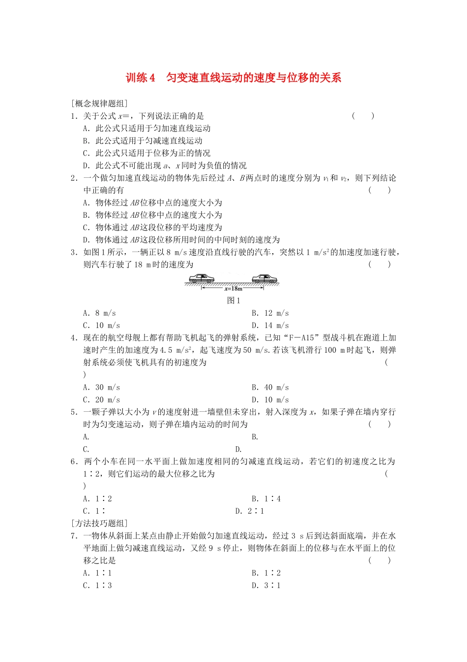 高中物理 第二章 训练4 匀变速直线运动的速度与位移的关系 新人教必修1_第1页