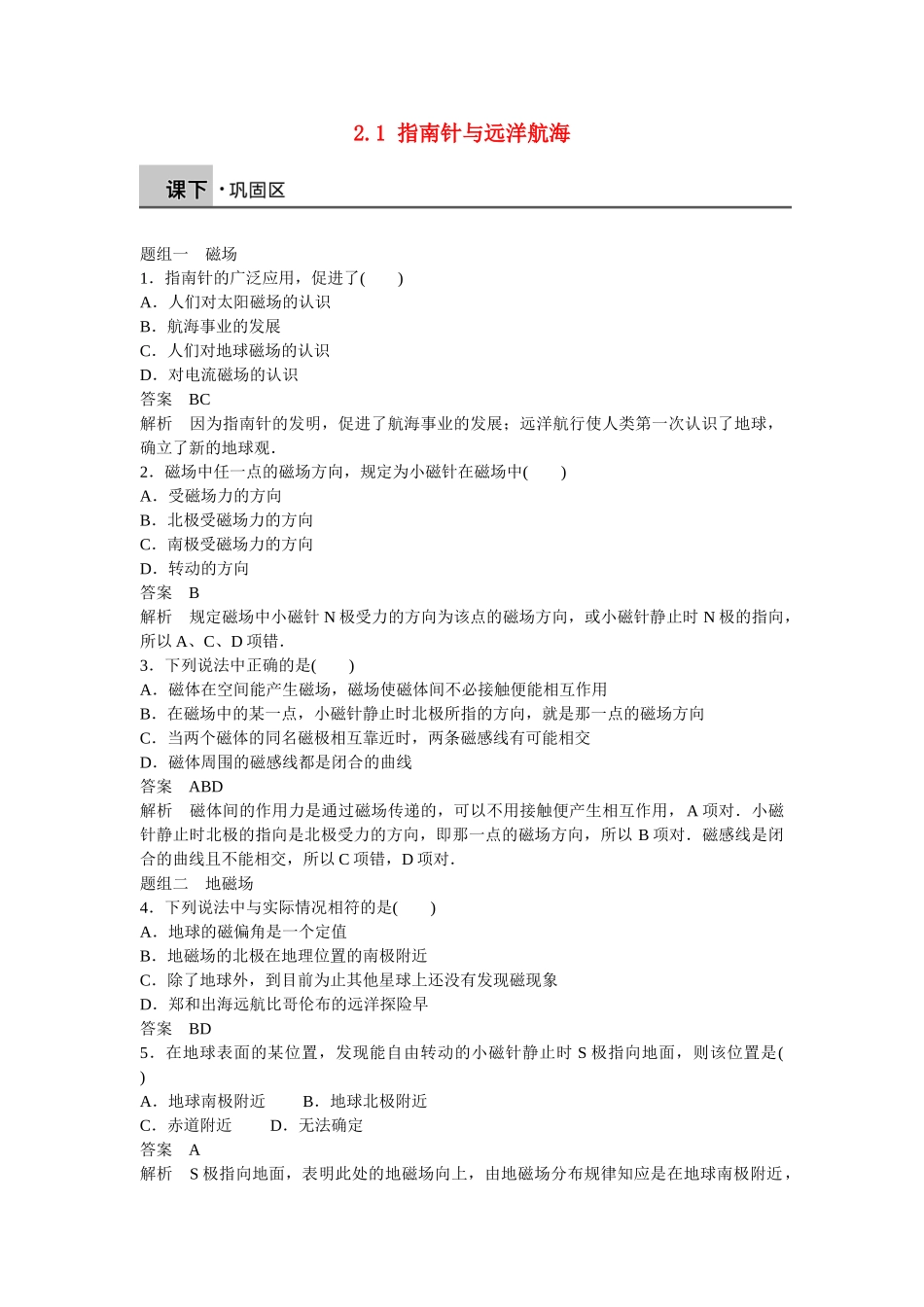 高中物理 2.1 指南针与远洋航海每课一练 新人教版选修1-1_第1页