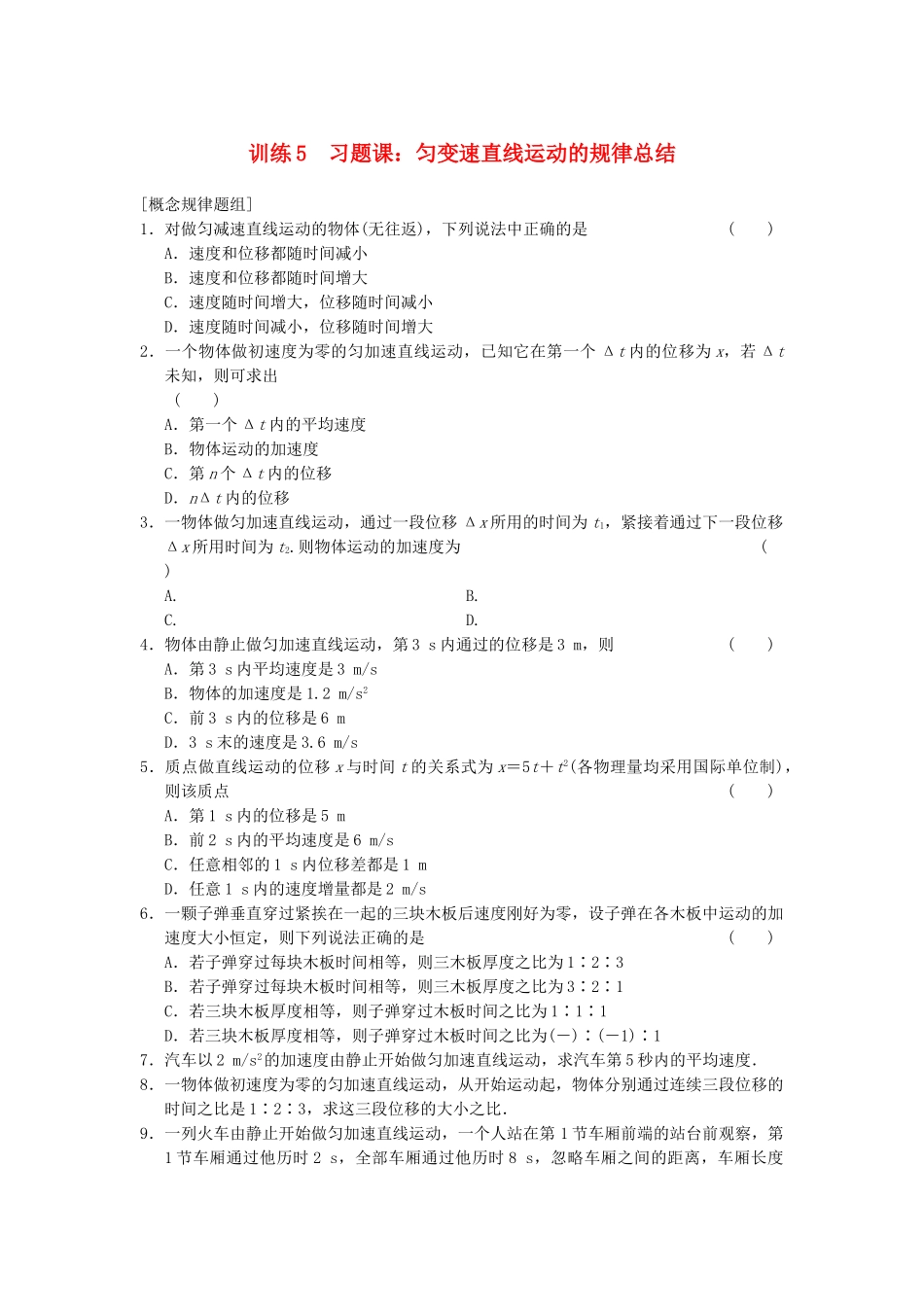 高中物理 第二章 训练5 习题课 匀变速直线运动的规律总结 新人教必修1_第1页