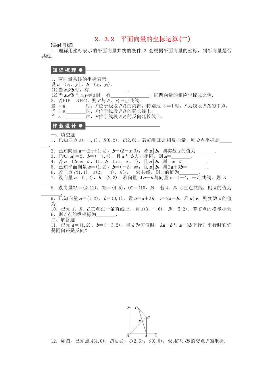 高中数学 2.3.2平面向量的坐标运算（二）课时作业 苏教版必修4_第1页