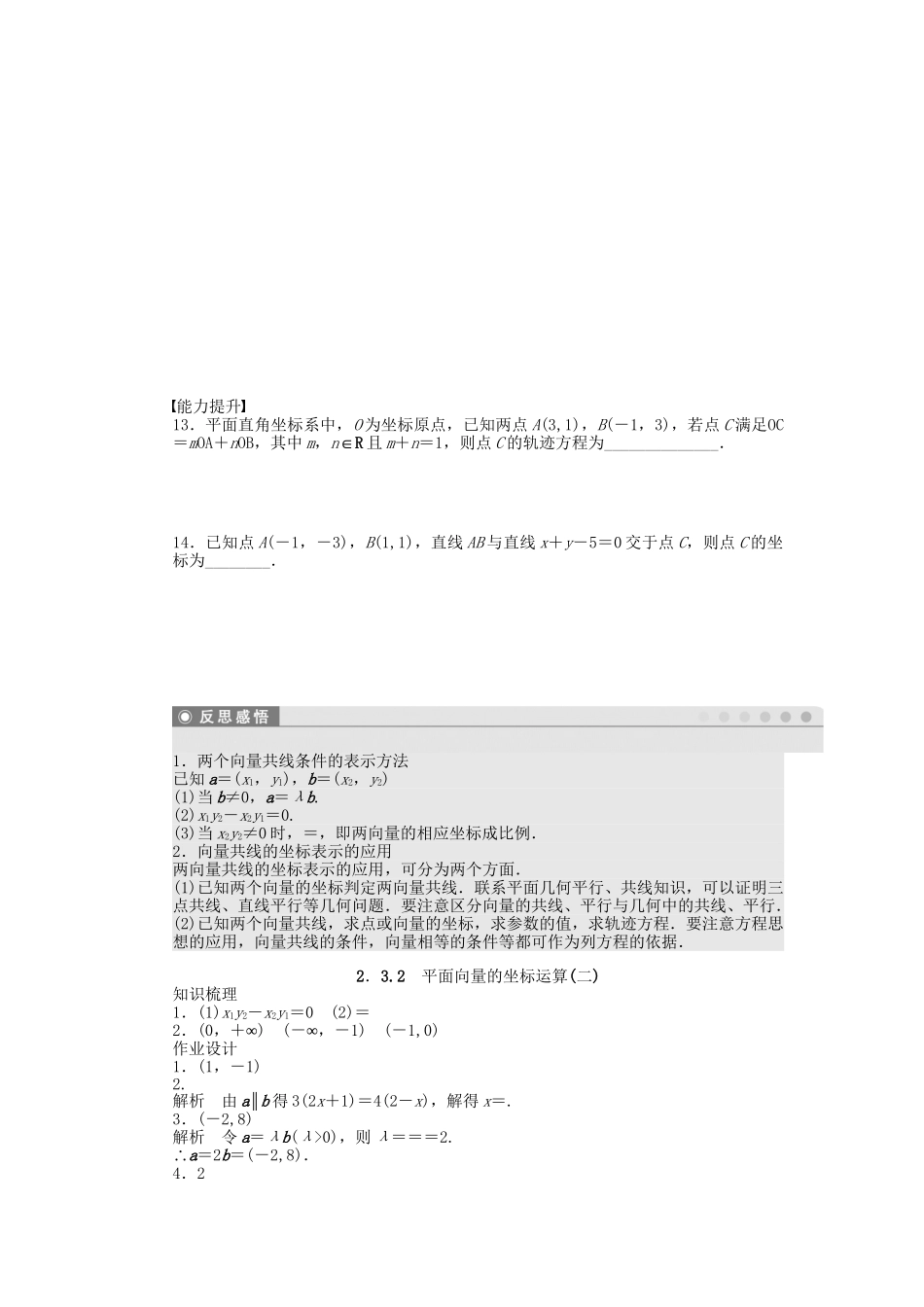 高中数学 2.3.2平面向量的坐标运算（二）课时作业 苏教版必修4_第2页