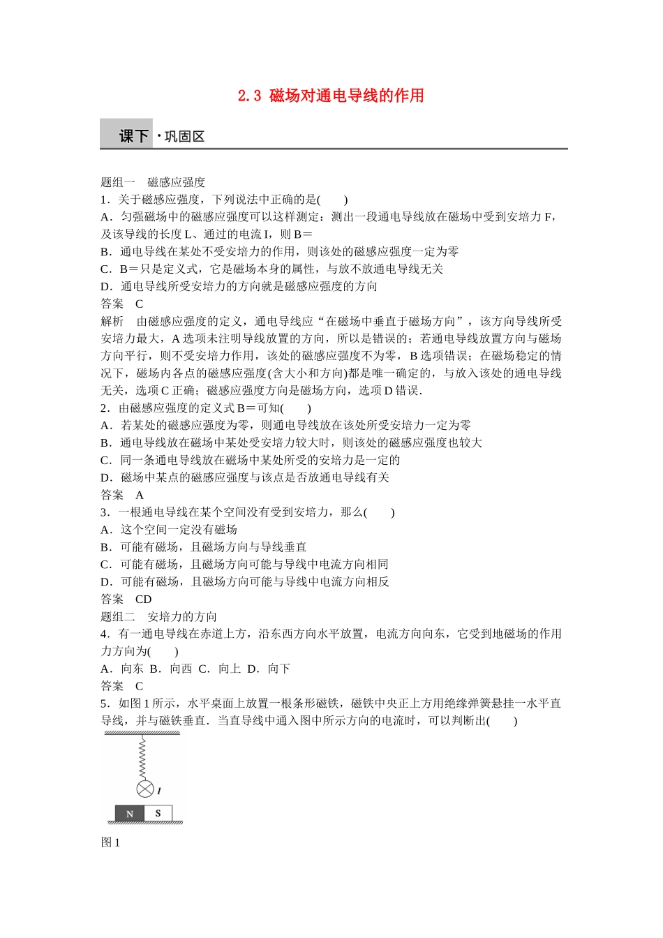 高中物理 2.3 磁场对通电导线的作用每课一练 新人教版选修1-1_第1页