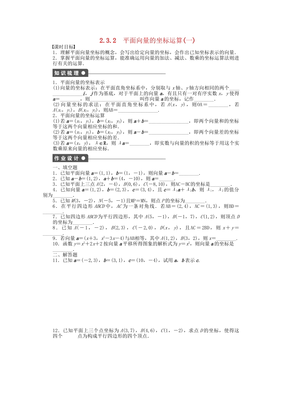 高中数学 2.3.2平面向量的坐标运算（一）课时作业 苏教版必修4_第1页