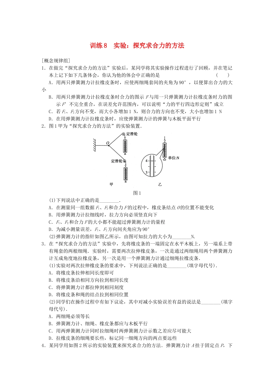 高中物理 第三章 训练8 实验 探究求合力的方法 新人教必修1_第1页