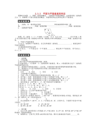 高中数学 2.3.2平面与平面垂直的判定课时作业 新人教A版必修2