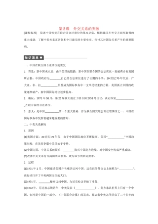 高中历史 专题五 第2课 外交关系的突破对点训练 人民版必修1