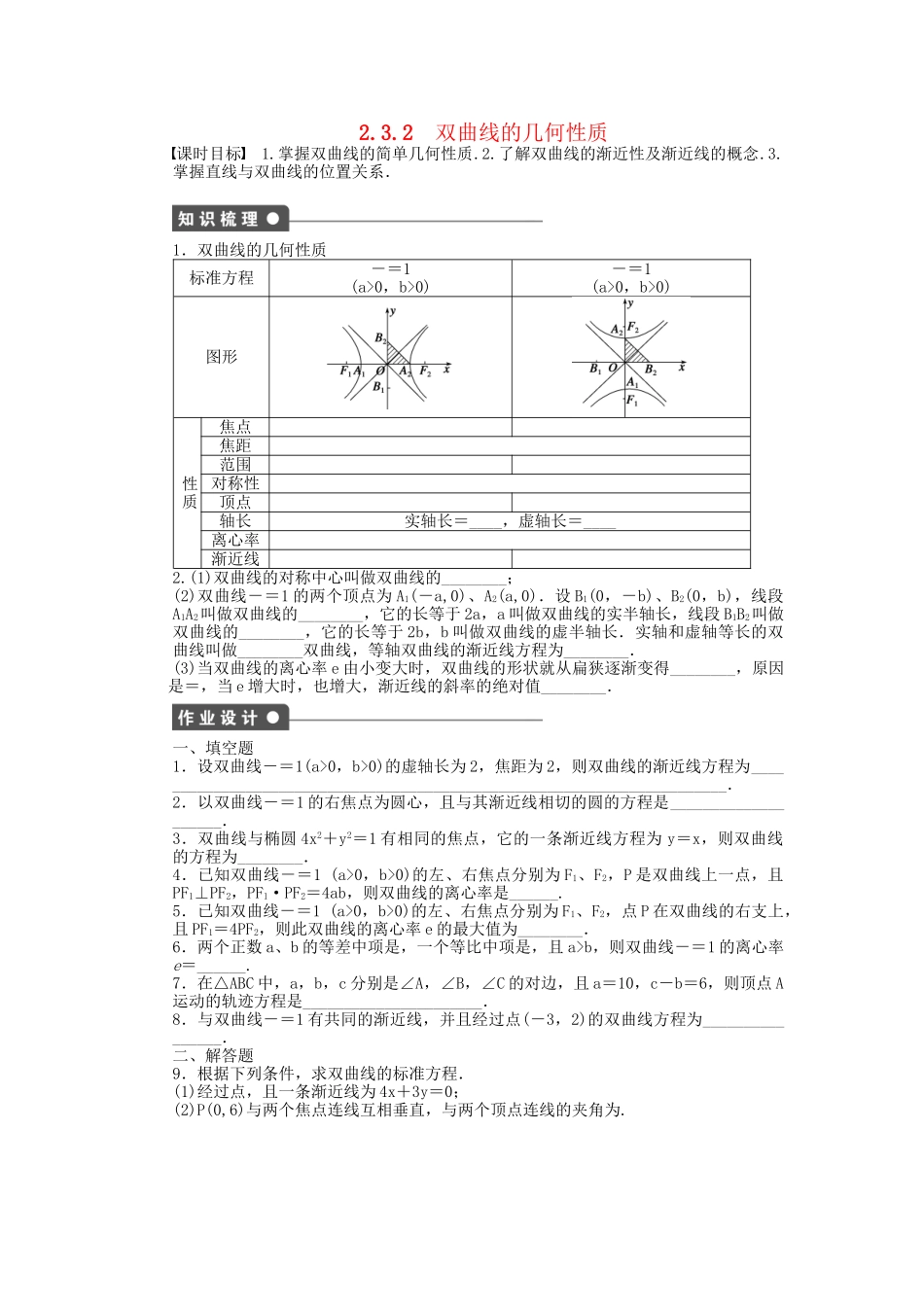 高中数学 2.3.2双曲线的几何性质课时作业 苏教版选修2-1_第1页