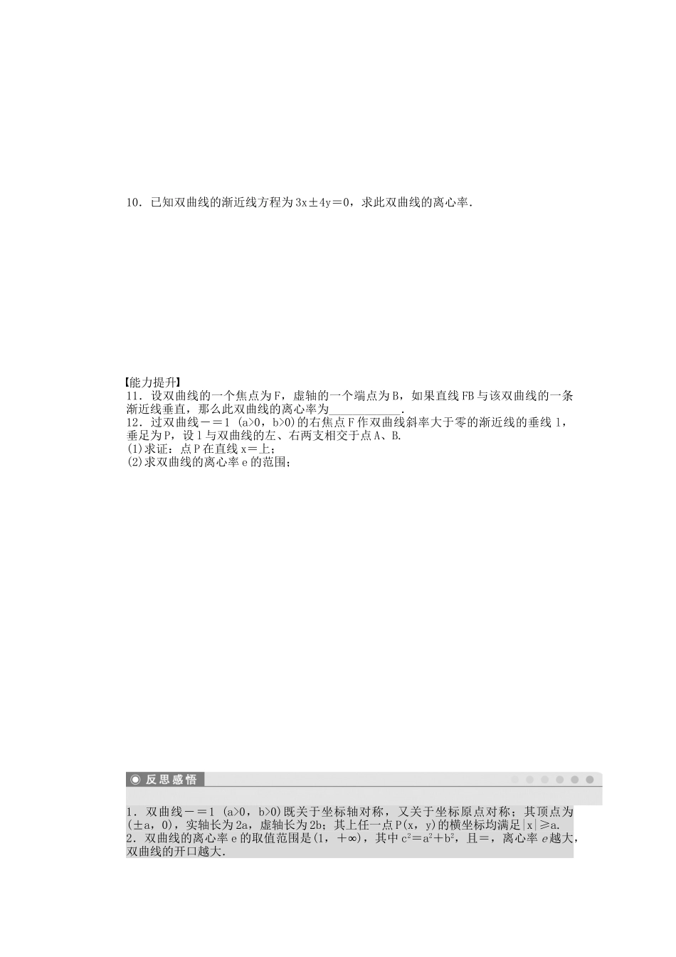 高中数学 2.3.2双曲线的几何性质课时作业 苏教版选修2-1_第2页