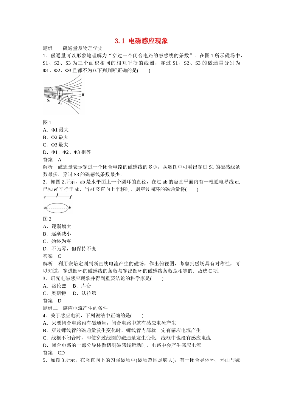 高中物理 3.1 电磁感应现象每课一练 新人教版选修1-1_第1页
