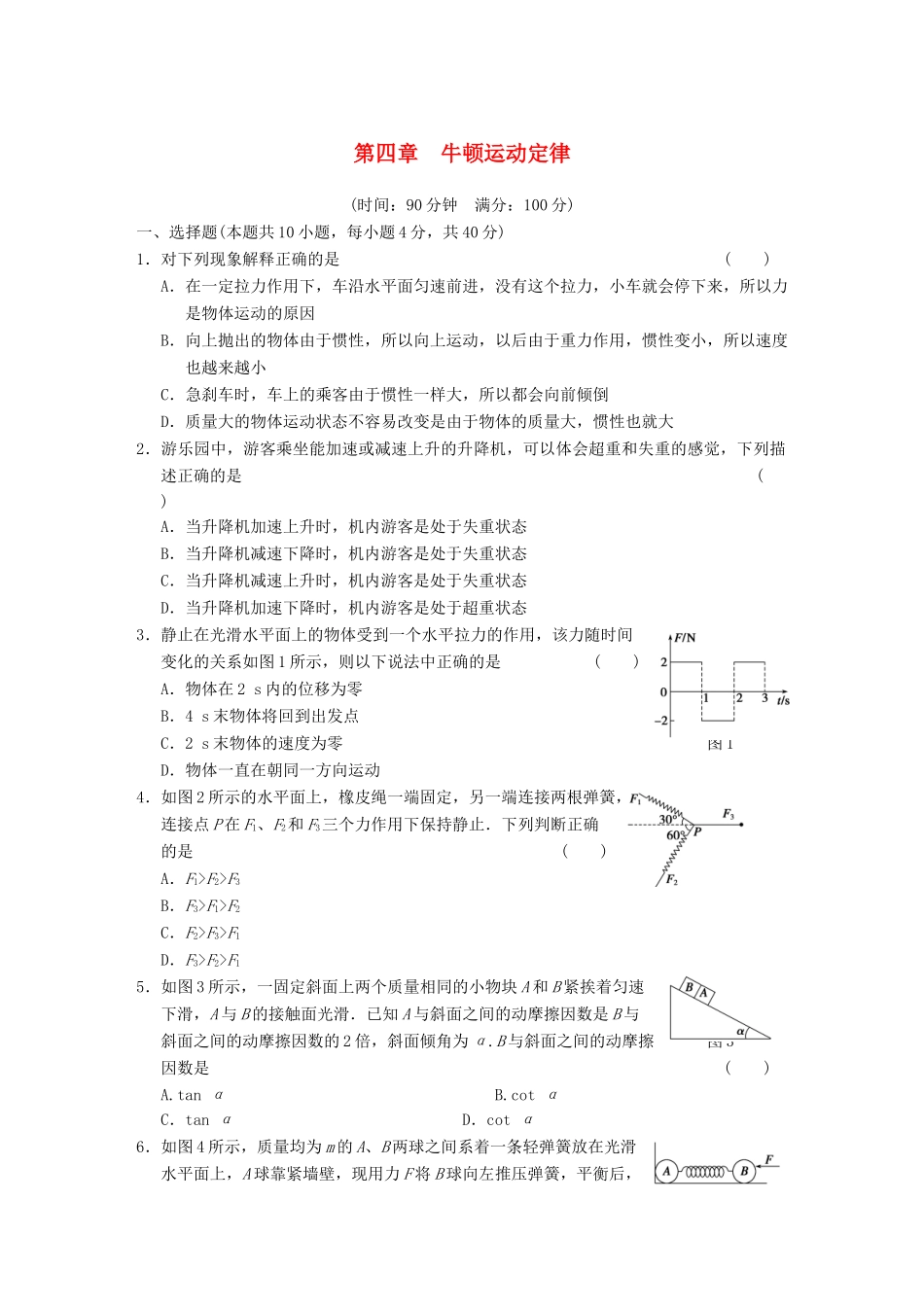高中物理 第四章 牛顿运动定律章末检测 新人教必修1_第1页