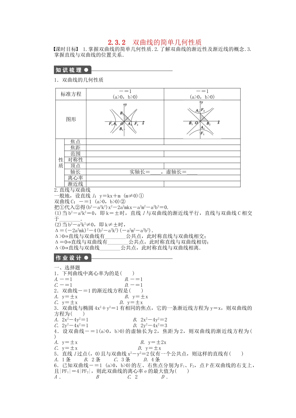 高中数学 2.3.2双曲线的简单几何性质课时作业 新人教A版选修2-1_第1页