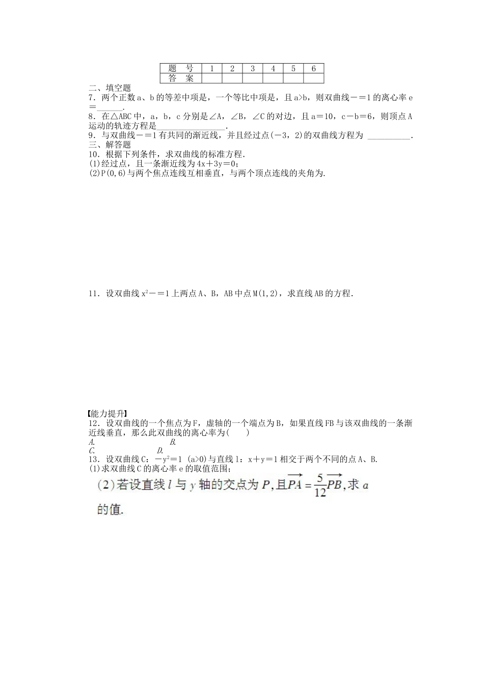 高中数学 2.3.2双曲线的简单几何性质课时作业 新人教A版选修2-1_第2页