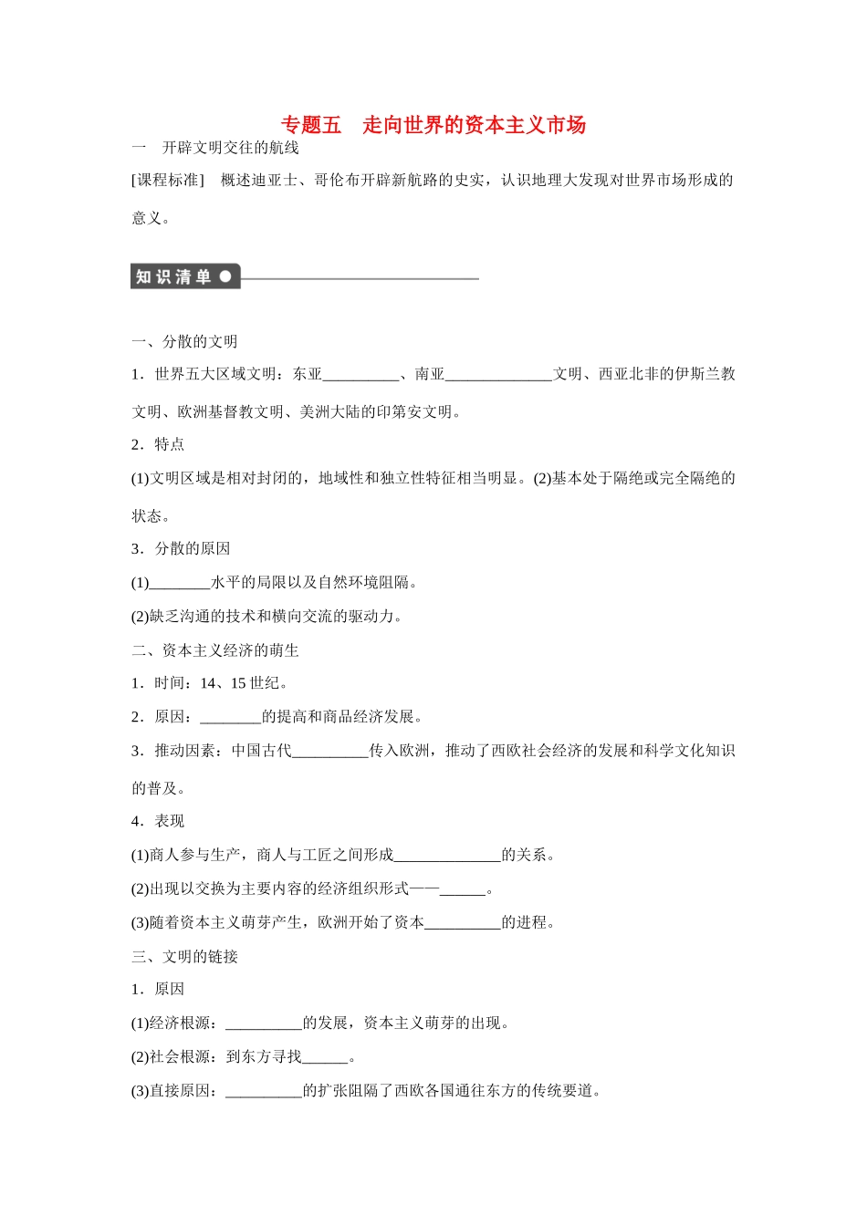 高中历史 专题五 走向世界的资本主义市场1课时作业 人民版必修2_第1页