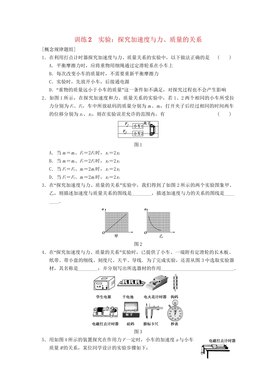 高中物理 第四章 训练2 实验 探究加速度与力 质量的关系 新人教必修1_第1页