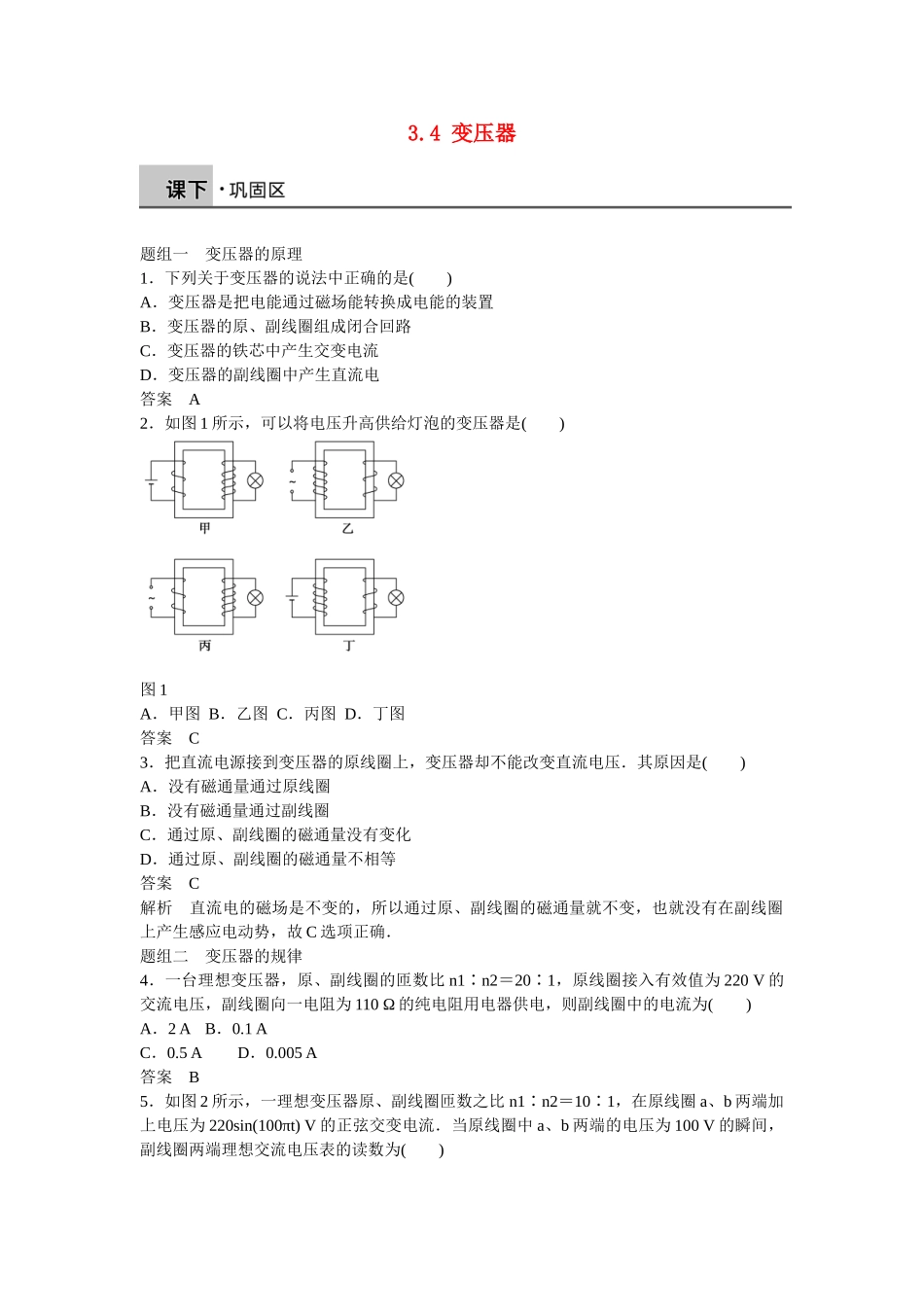 高中物理 3.4 变压器每课一练 新人教版选修1-1_第1页