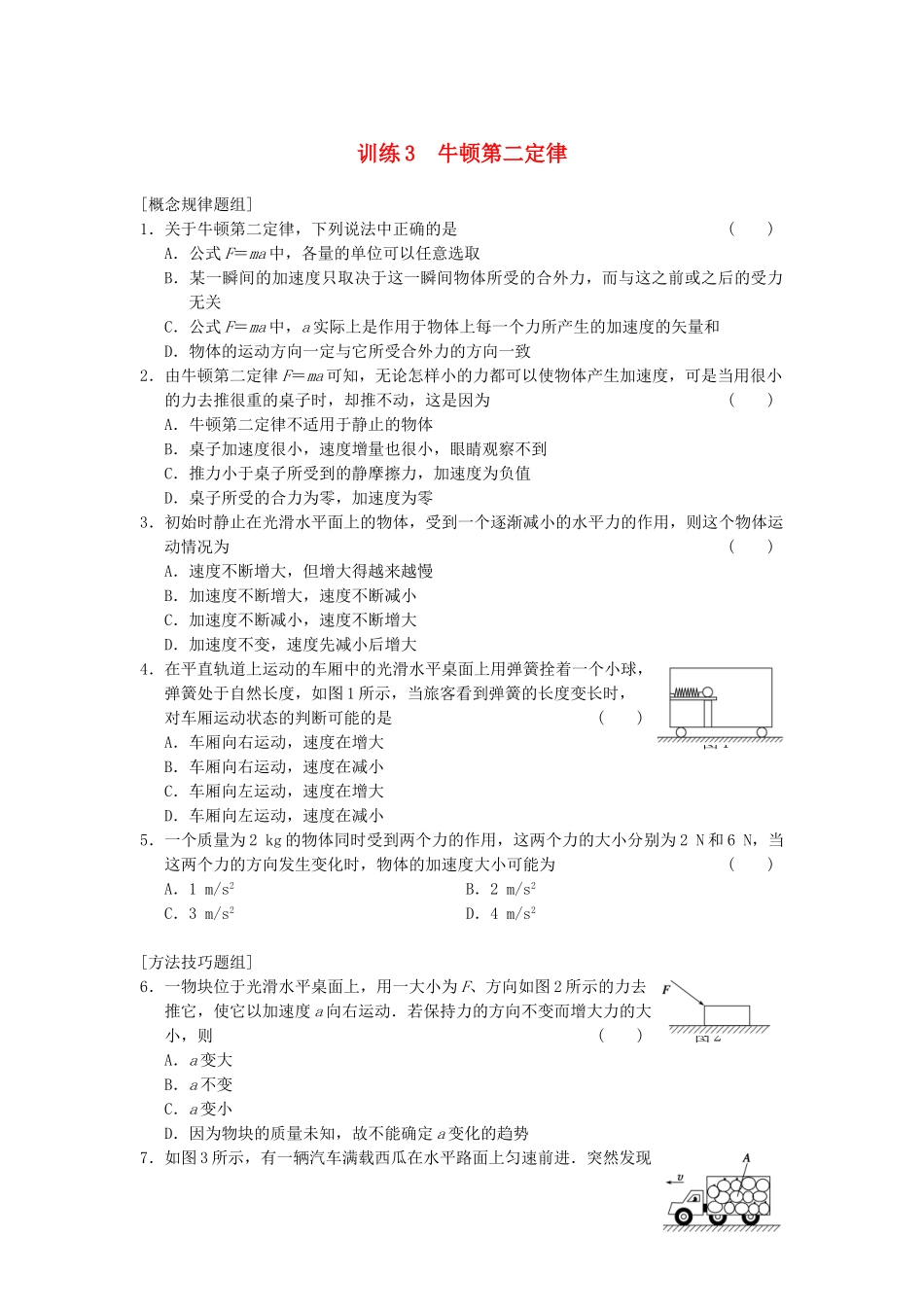 高中物理 第四章 训练3 牛顿第二定律 新人教必修1_第1页