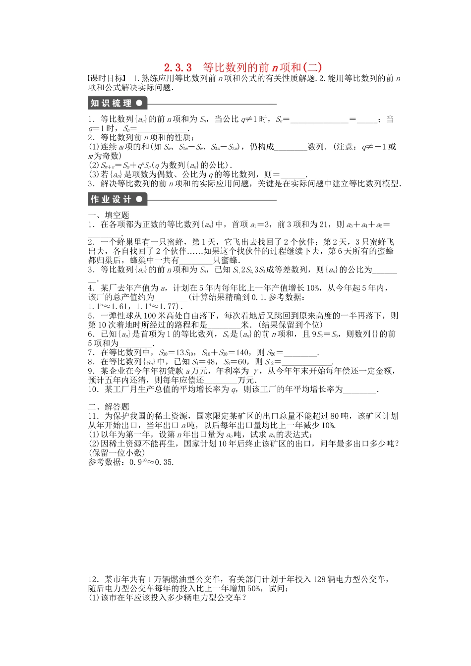 高中数学 2.3.3等比数列的前n项和（二）课时作业 苏教版必修5_第1页