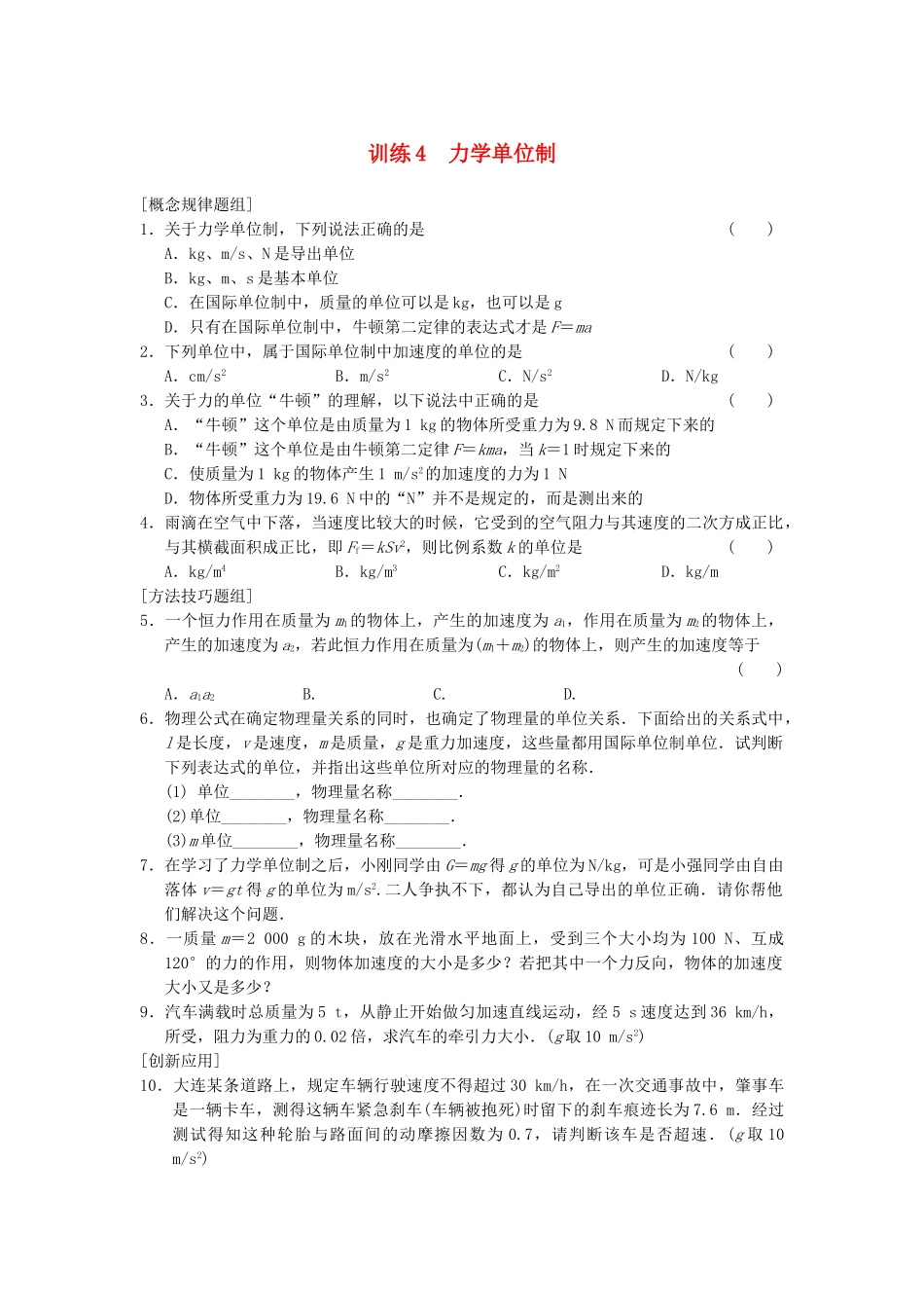 高中物理 第四章 训练4 力学单位制 新人教必修1_第1页