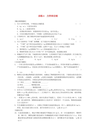 高中物理 第四章 训练4 力学单位制 新人教必修1