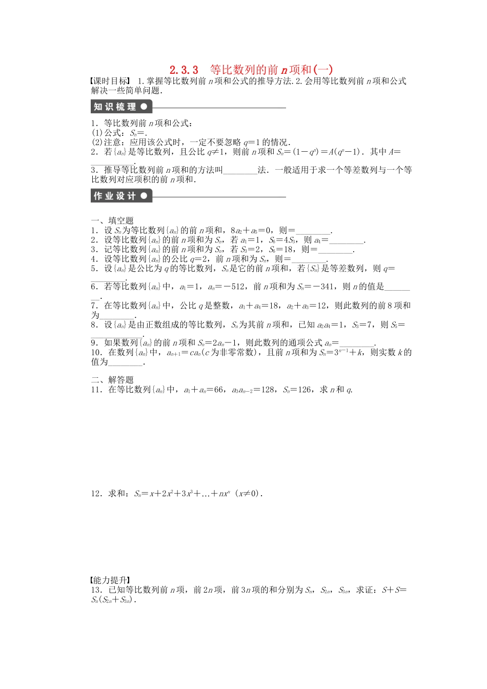 高中数学 2.3.3等比数列的前n项和（一）课时作业 苏教版必修5_第1页