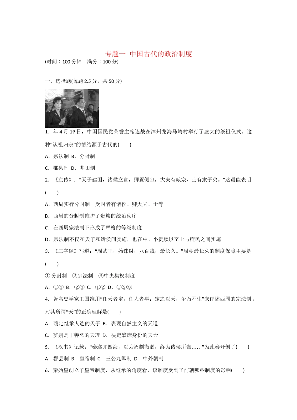 高中历史 专题一  古代中国的政治制度对点训练 人民版必修1_第1页