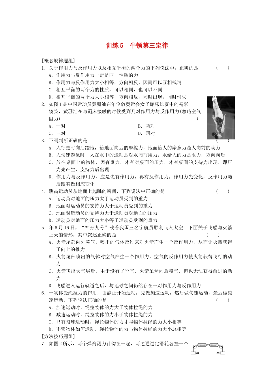 高中物理 第四章 训练5 牛顿第三定律 新人教必修1_第1页