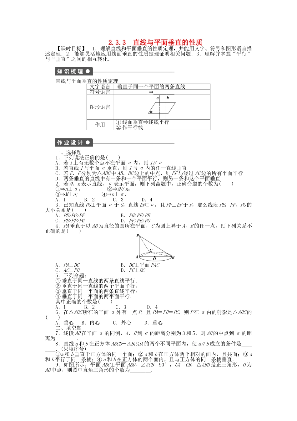 高中数学 2.3.3直线与平面垂直的性质课时作业 新人教A版必修2_第1页