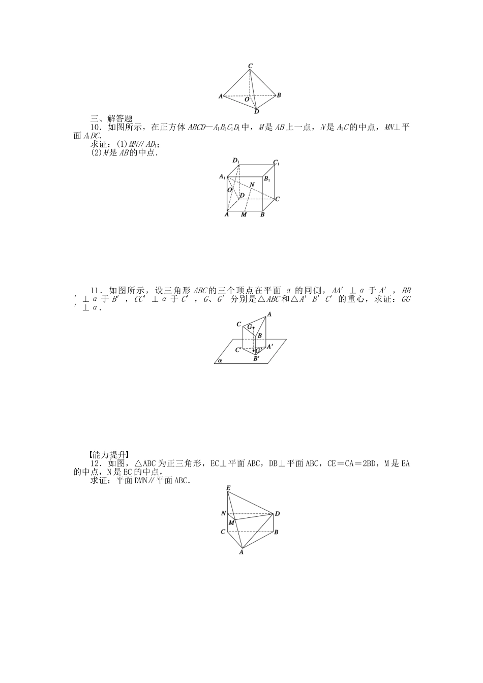 高中数学 2.3.3直线与平面垂直的性质课时作业 新人教A版必修2_第2页