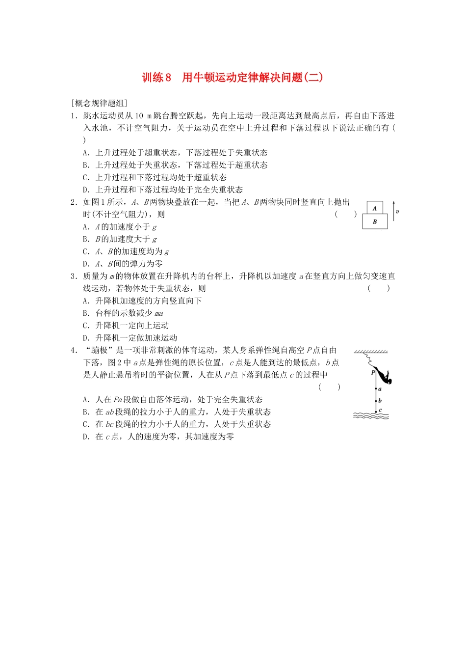 高中物理 第四章 训练8 用牛顿运动定律解决问题(二) 新人教必修1_第1页