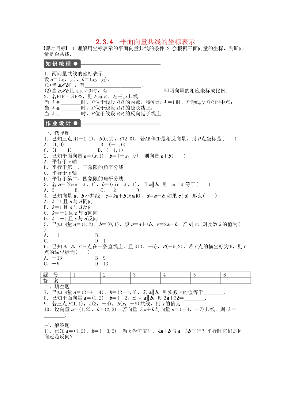 高中数学 2.3.4平面向量共线的坐标表示课时作业 新人教A版必修4_第1页
