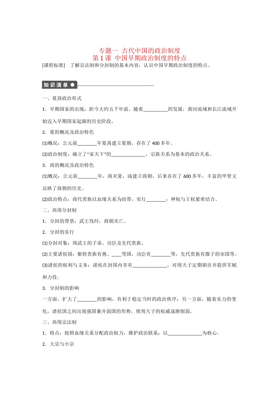 高中历史 专题一 第1课 中国早期政治制度的特点对点训练 人民版必修1_第1页