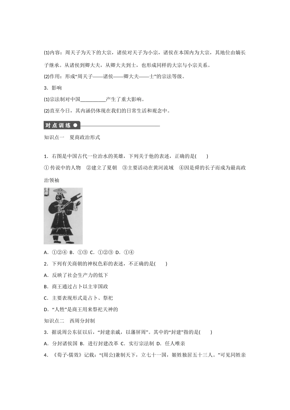高中历史 专题一 第1课 中国早期政治制度的特点对点训练 人民版必修1_第2页