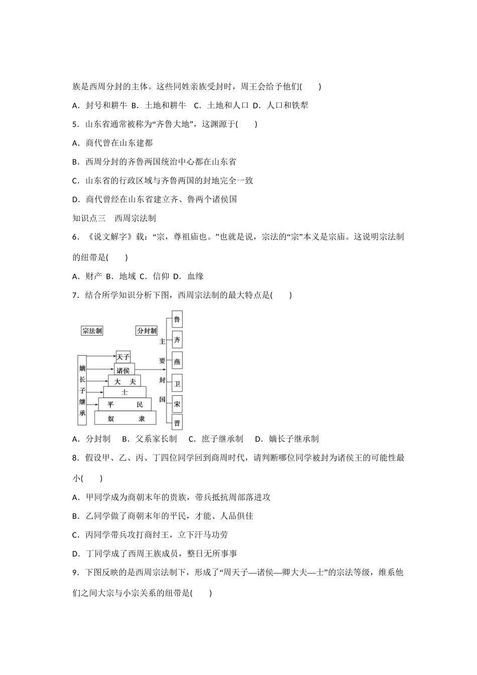 高中历史 专题一 第1课 中国早期政治制度的特点对点训练 人民版必修1_第3页