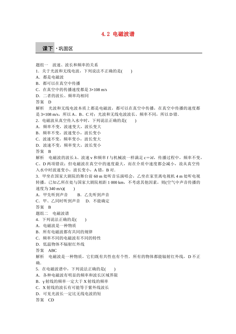 高中物理 4.2 电磁波谱每课一练 新人教版选修1-1_第1页