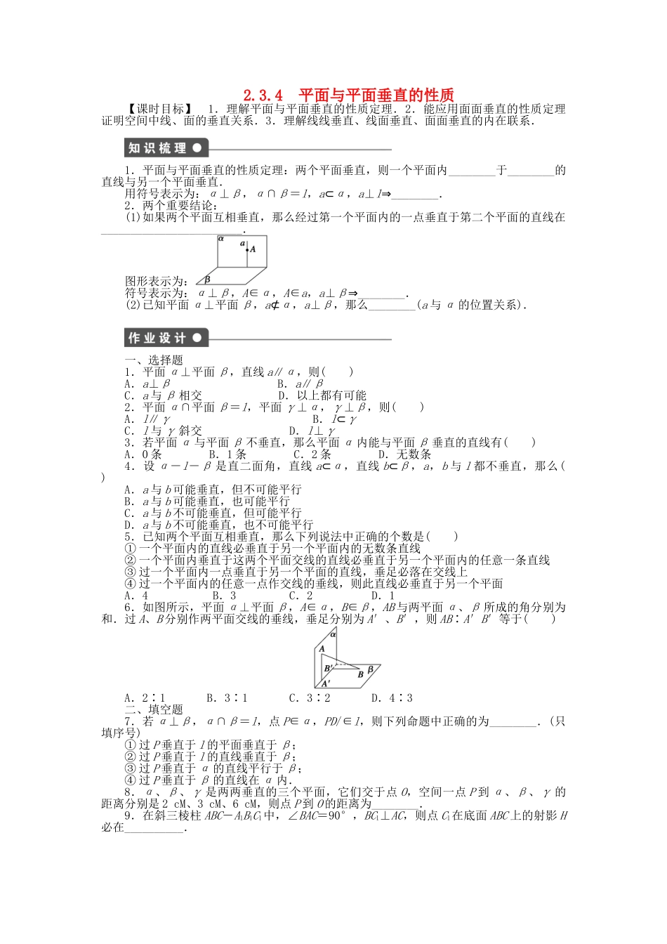 高中数学 2.3.4平面与平面垂直的性质课时作业 新人教A版必修2_第1页