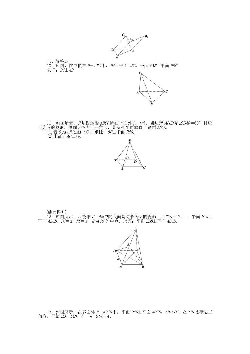 高中数学 2.3.4平面与平面垂直的性质课时作业 新人教A版必修2_第2页