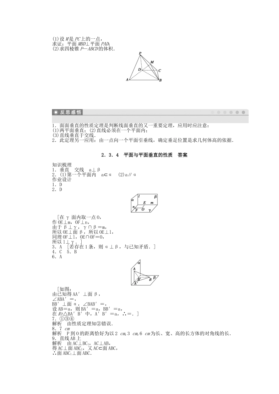 高中数学 2.3.4平面与平面垂直的性质课时作业 新人教A版必修2_第3页