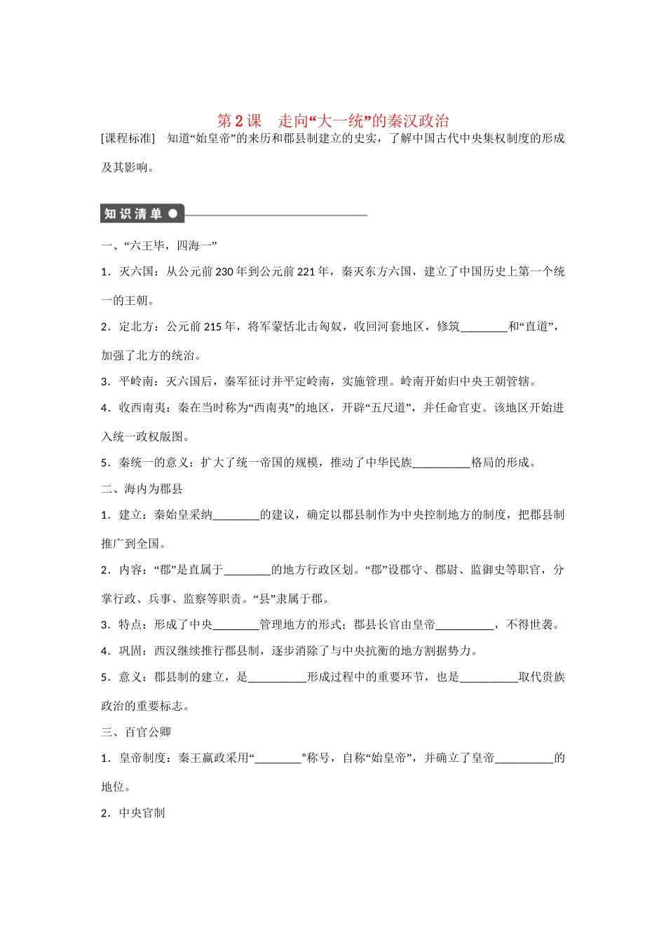 高中历史 专题一 第2课 走向“大一统”的秦汉政治对点训练 人民版必修1_第1页