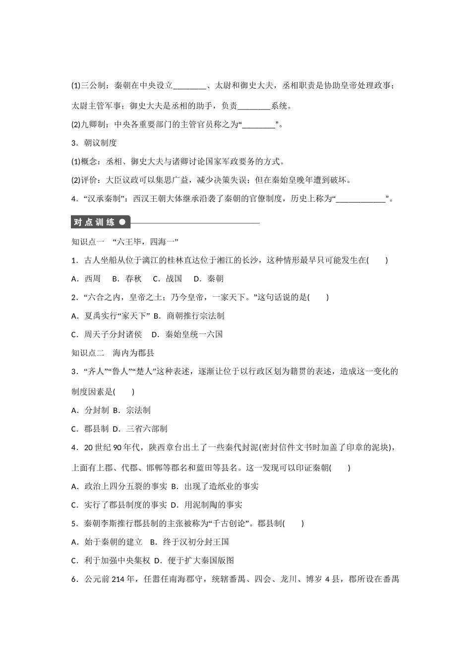 高中历史 专题一 第2课 走向“大一统”的秦汉政治对点训练 人民版必修1_第2页