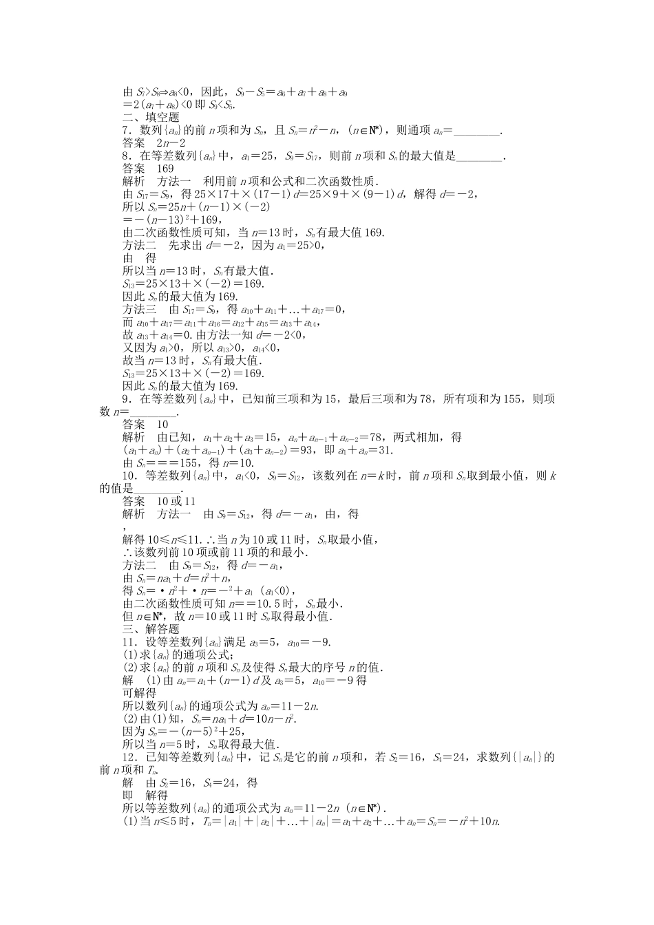 高中数学 2.3等差数列的前n项和（二）课时作业 新人教A版必修5_第2页