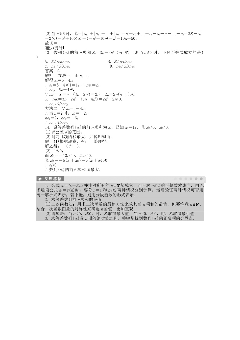高中数学 2.3等差数列的前n项和（二）课时作业 新人教A版必修5_第3页