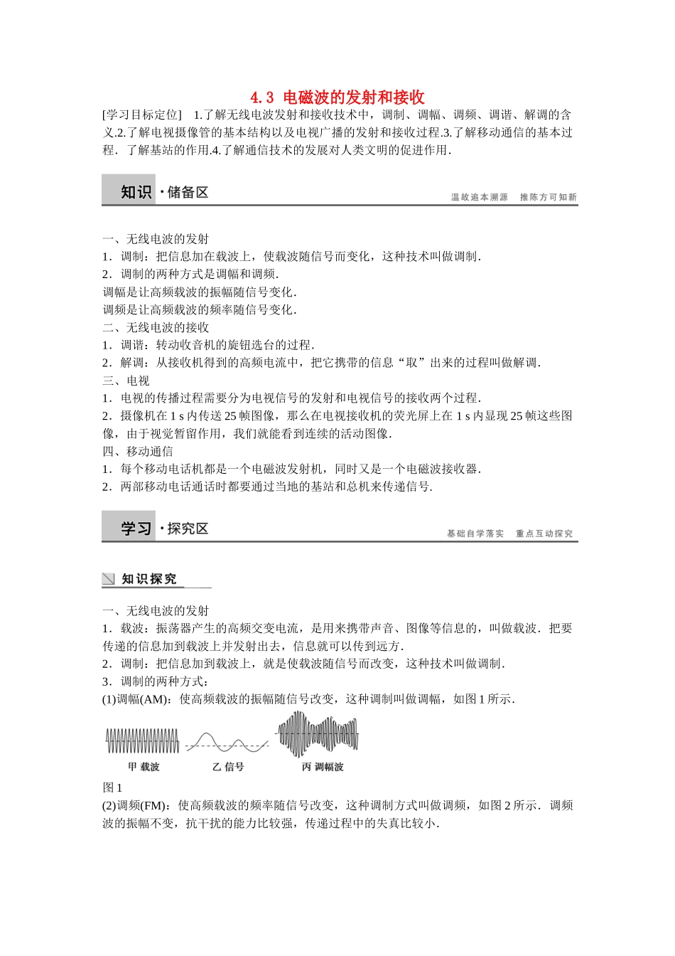 高中物理 4.3 电磁波的发射和接收学案 新人教版选修1-1_第1页