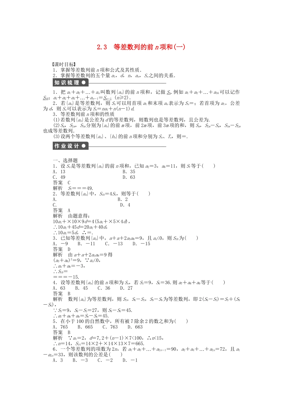 高中数学 2.3等差数列的前n项和（一）课时作业 新人教A版必修5_第1页