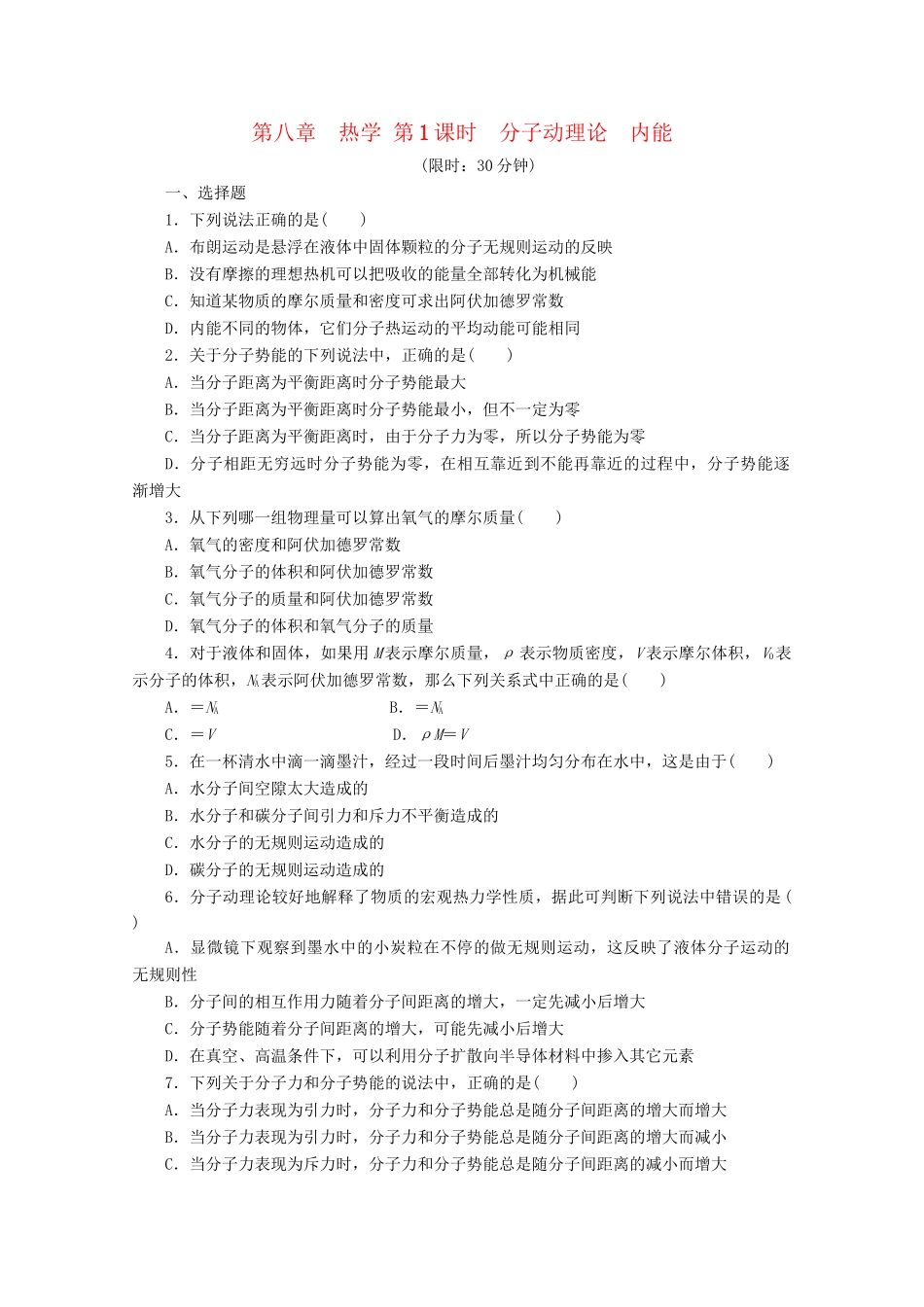 高中物理大一轮复习 第八章 热学 第1课时 分子动理论 内能讲义 大纲人教_第1页