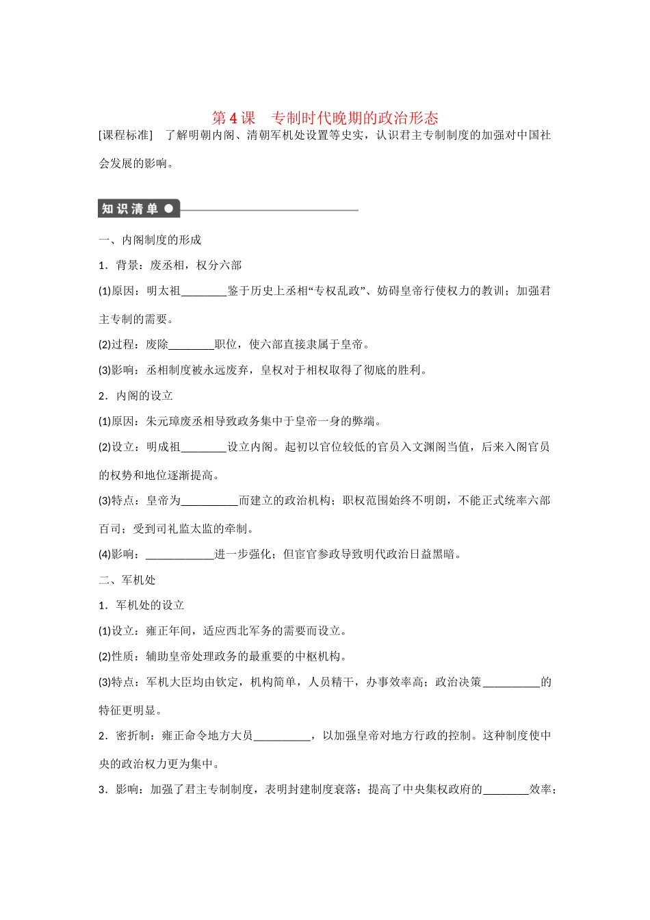 高中历史 专题一 第4课 专制时代晚期的政治形态对点训练 人民版必修1_第1页