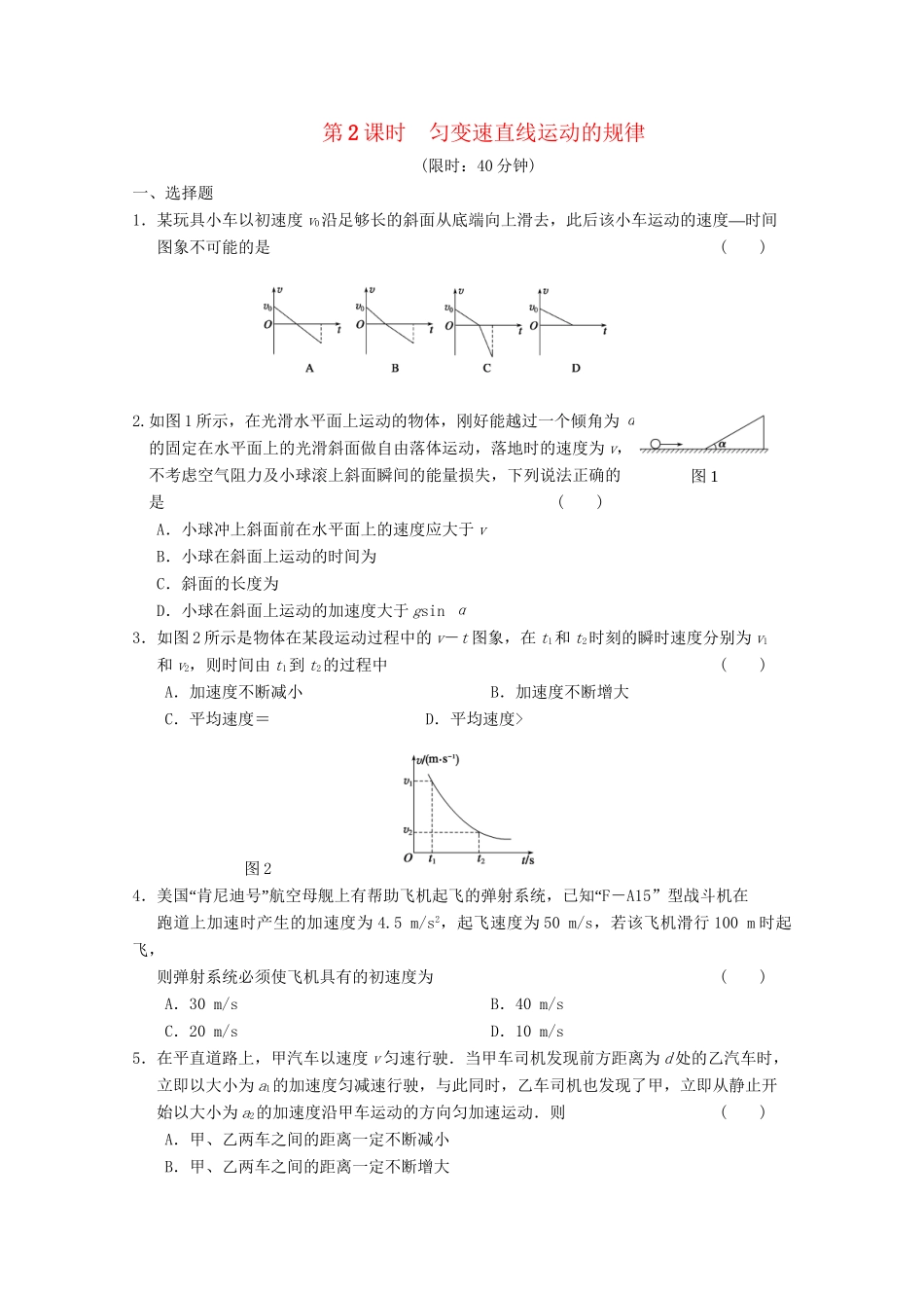 高中物理大一轮复习 第二章 第2课时 匀变速直线运动的规律讲义 大纲人教_第1页