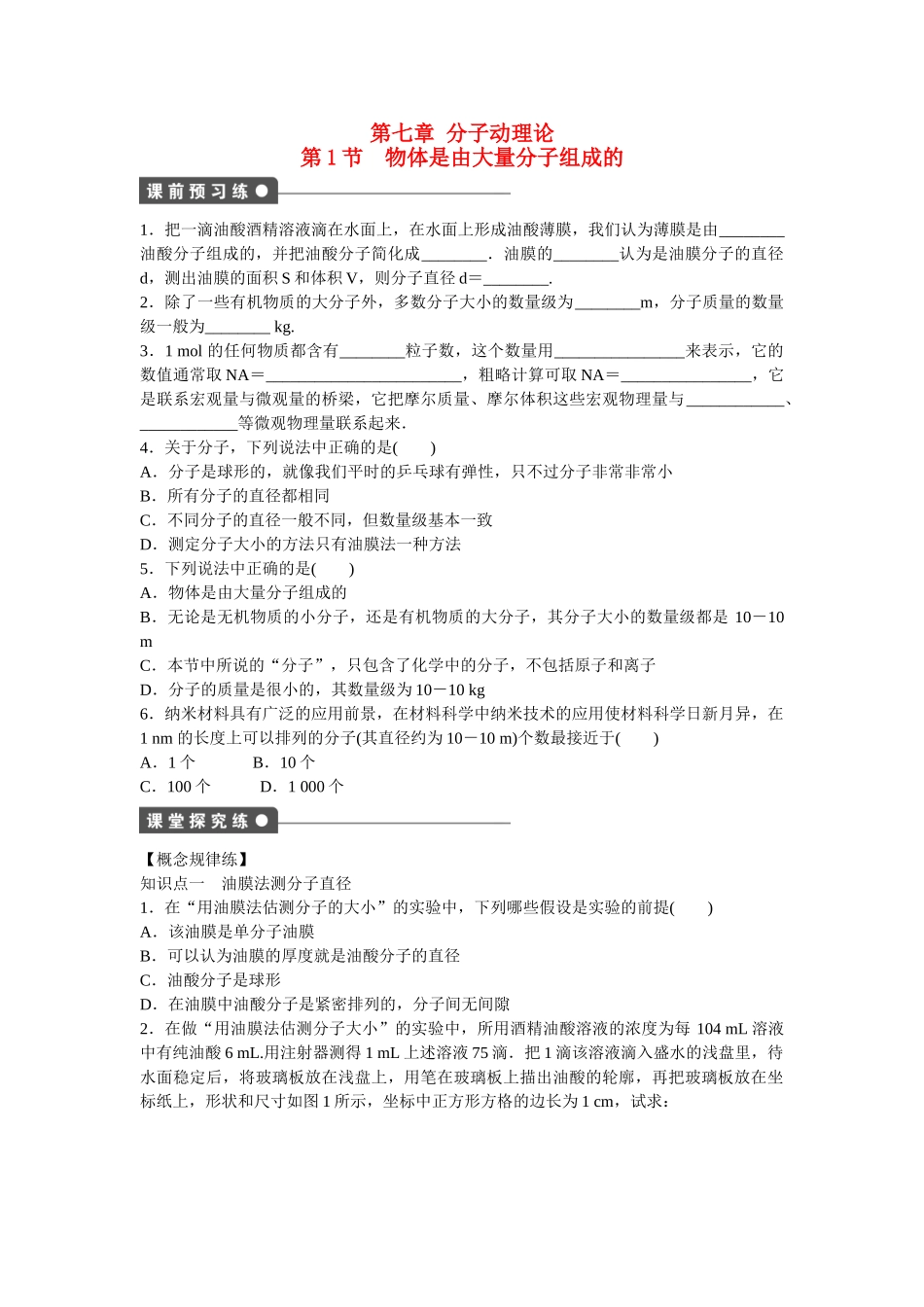 高中物理 第七章 第1节 物体是由大量分子组成的课时作业 新人教版选修3-3_第1页