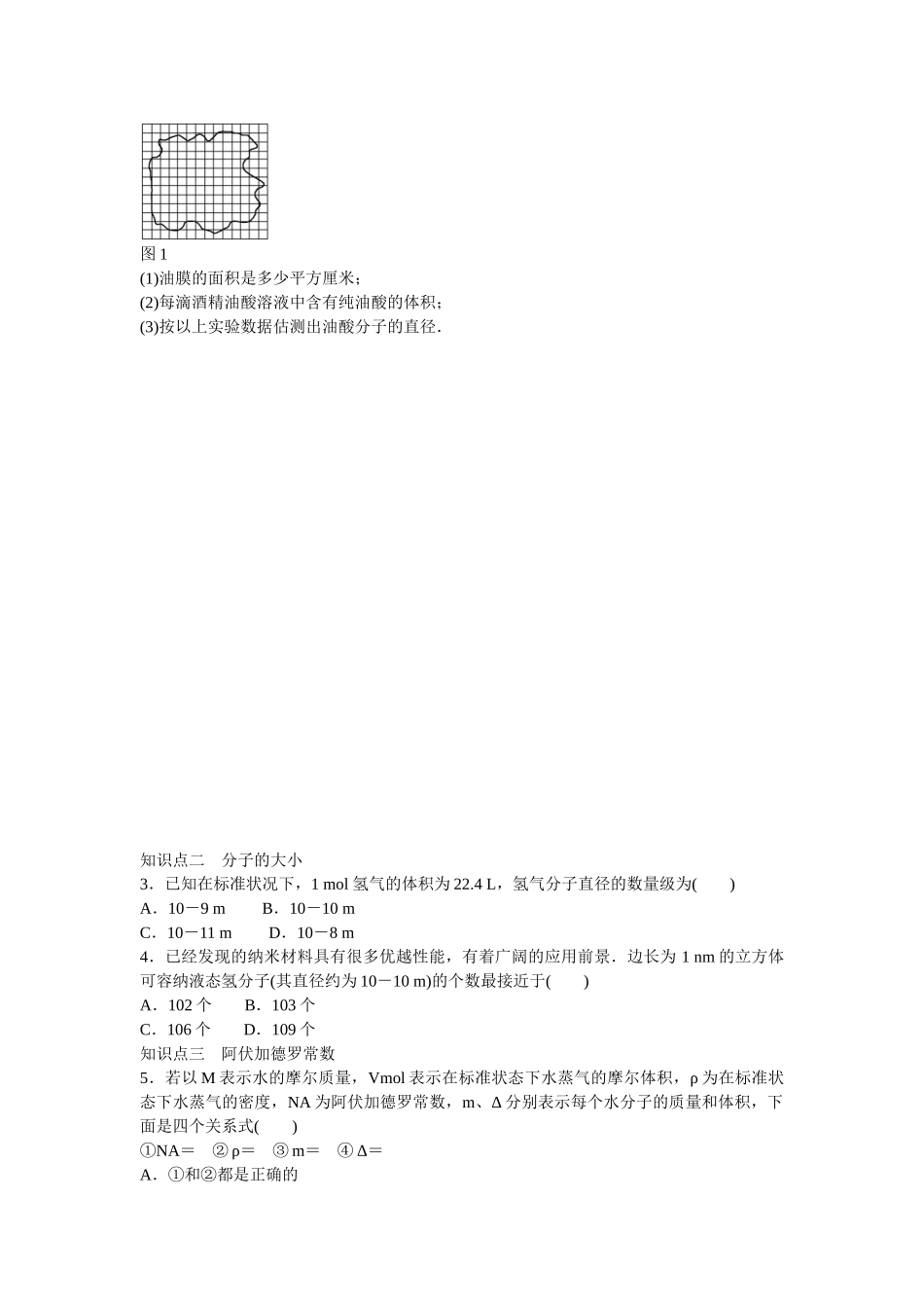 高中物理 第七章 第1节 物体是由大量分子组成的课时作业 新人教版选修3-3_第2页