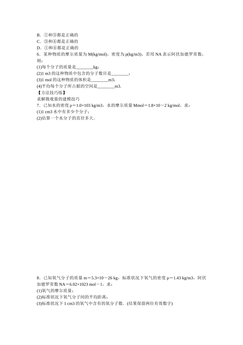 高中物理 第七章 第1节 物体是由大量分子组成的课时作业 新人教版选修3-3_第3页