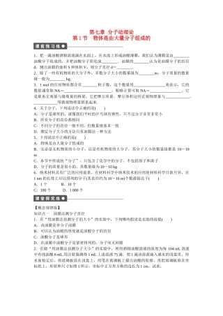 高中物理 第七章 第1节 物体是由大量分子组成的课时作业 新人教版选修3-3